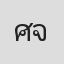 ศิริปัญญา จันทิหล้า